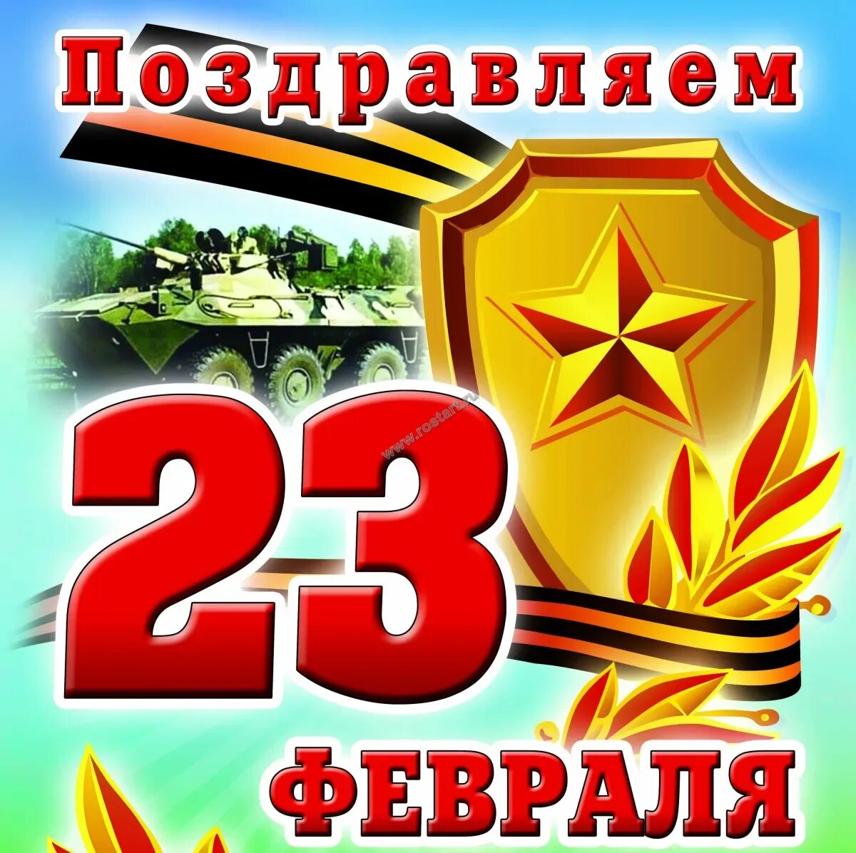 23 февраля праздник поздравления картинки. С 23 февраля. плакат на 23 февраля. 23 февраля день защитника отечества. плакат 23 февраля день защитника отечества.