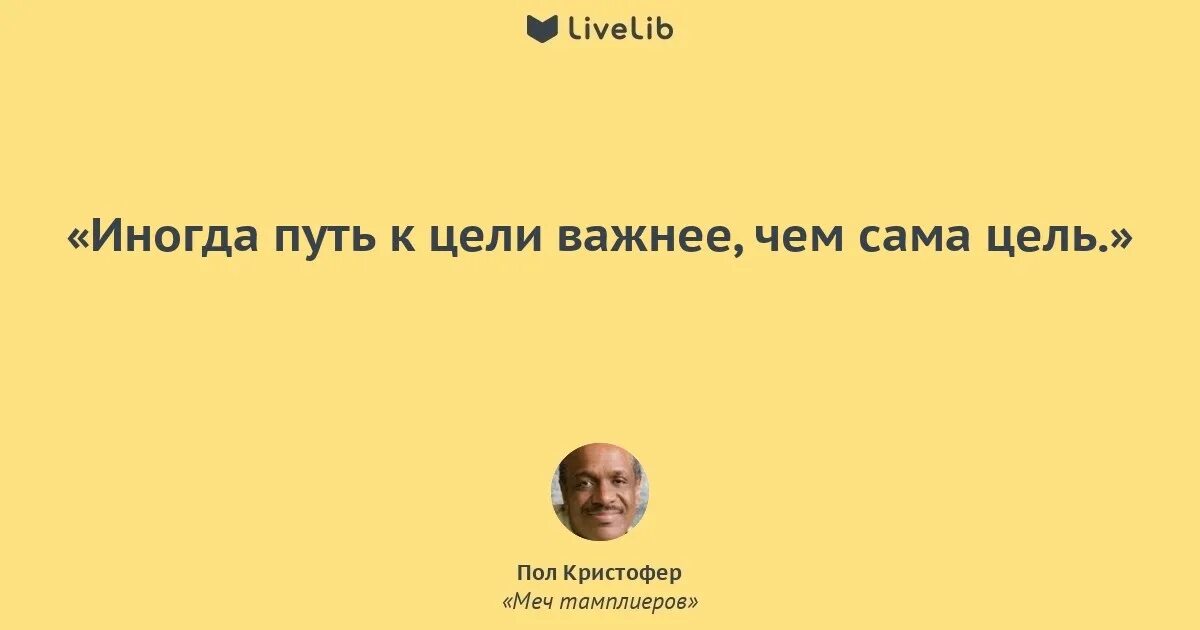 Только в путь значение. Главное путь а не цель. важен путь а не цель. цель не важна важен путь. важна не цель а путь к ней.