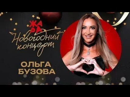 Верни ольгу бузову