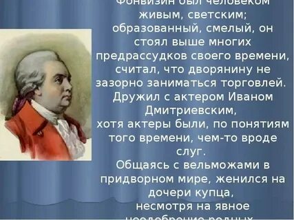 Фонвизин русский сатирик основоположник великой русской комедии