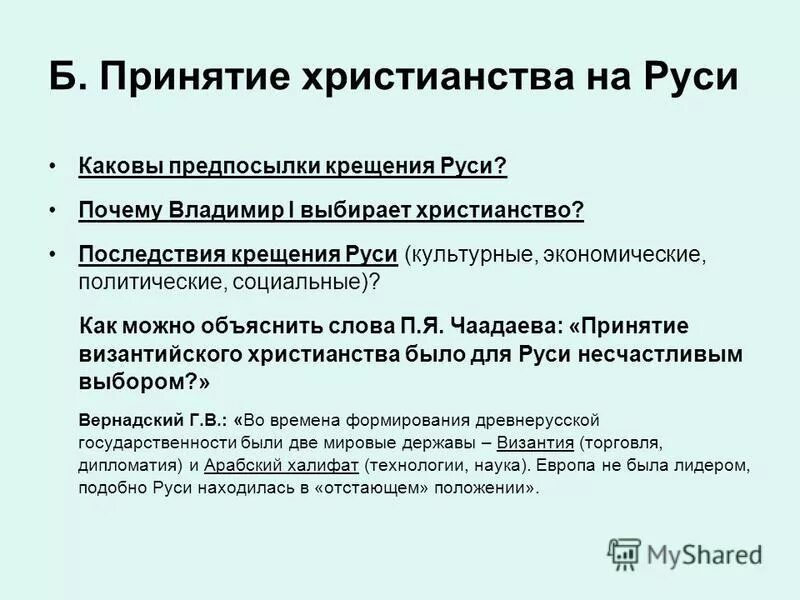 Тест 2 древняя русь. Последствия крещения Руси экономические политические социальные. Политические последствия крещения Руси.