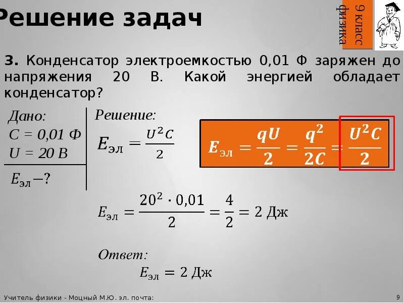 Задачи на электроемкость конденсатора. Физика конденсаторы заряд задача. Задачи электроемкость конденсаторы 10 класс. Электроемкость конденсатора 10 класс. Электрическая мощность задачи по физике 8 класс