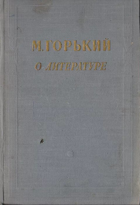 Горький о влиянии книг. Горький литература. М Горький о литературе 1953. Максима это в литературе.