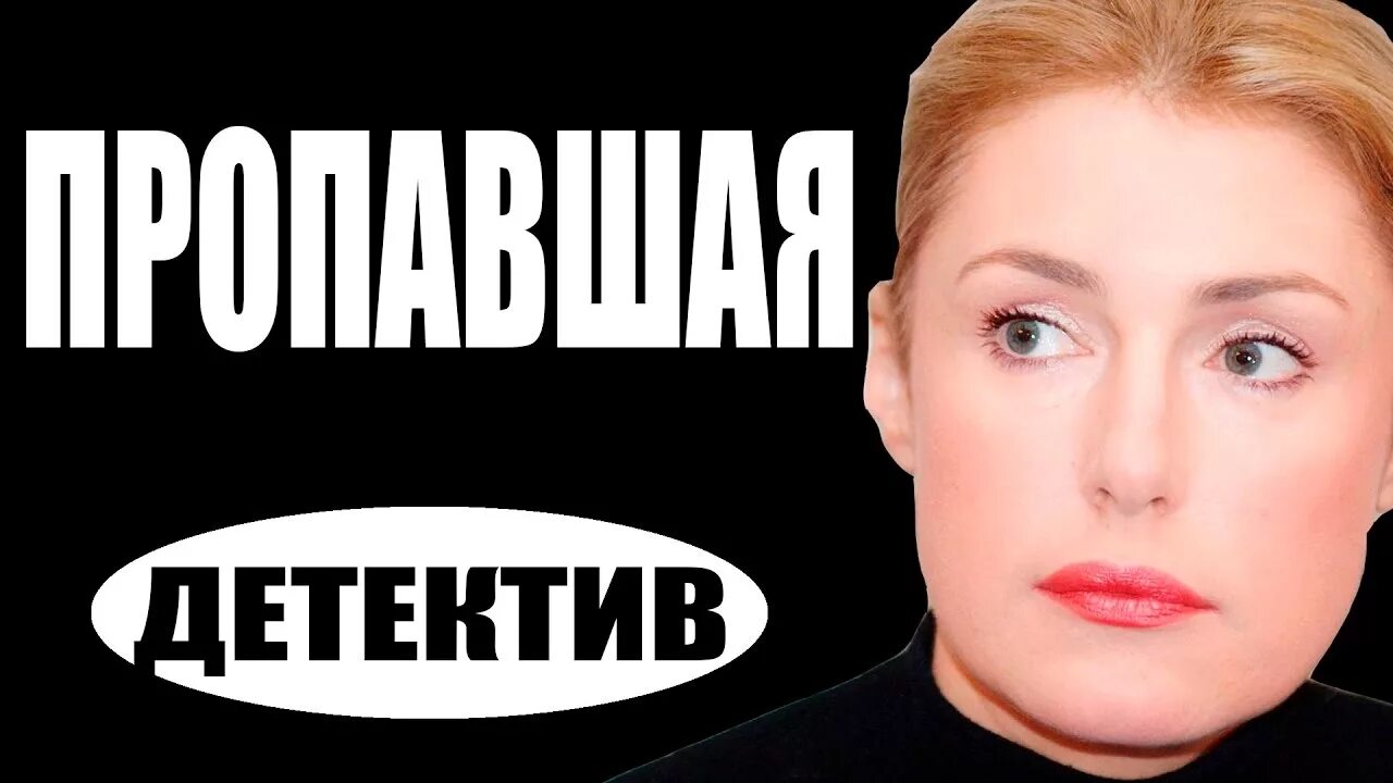 Ютуб русский детективный. Русский детектив. Односерийный детектив Россия. Детектив преступление русские. Русские односерийные детективы.