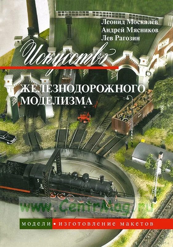 Ж д книги. Искусство железнодорожного моделизма. Материалы для ЖД моделизма. Книга ЖД моделизм. Модель по изготовлению книги.