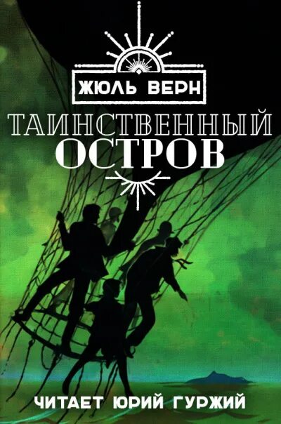 Таинственный остров книга читать. Таинственный остров. Жюль Верн. Таинственный остров Жюль Верн аудиокнига. Жюль Верн таинственный остров читать.