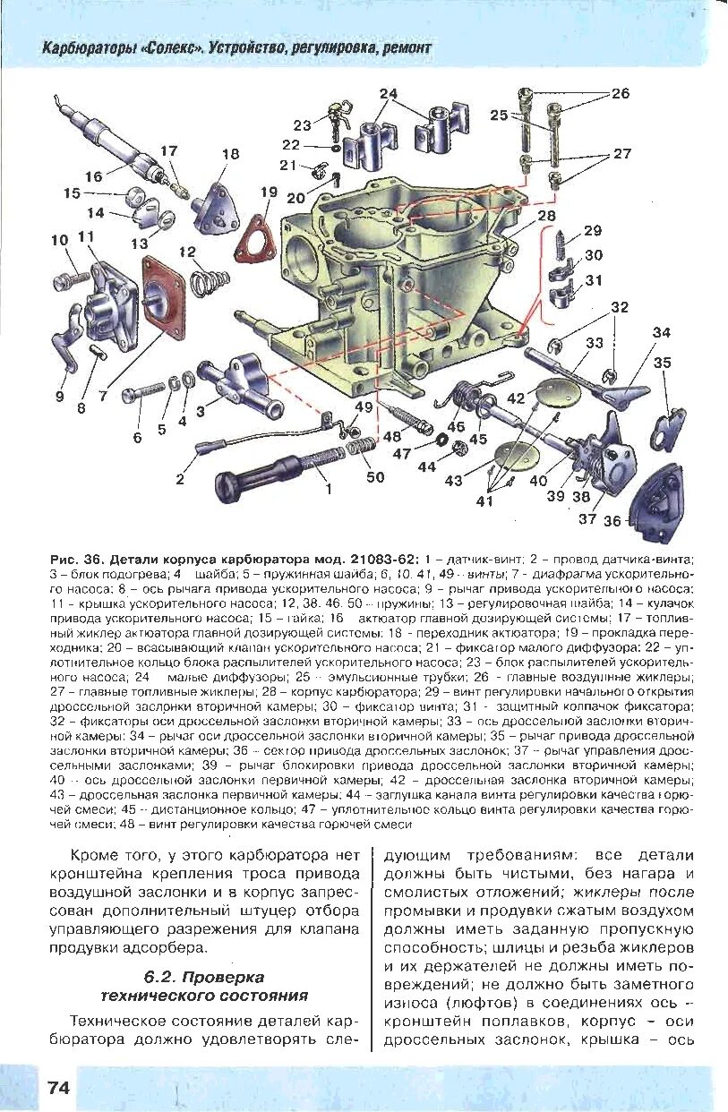 Карбюратор обозначения. Конструкция карбюратора солекс 2108. Схема карбюратора ВАЗ 2108 солекс. Схема карбюратора ВАЗ 21083 солекс. Карбюратор ВАЗ 2109 регулировка и сборка.