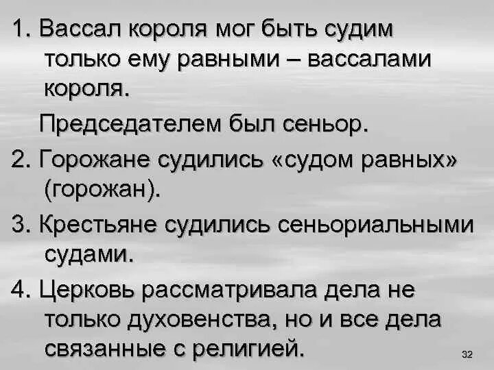 Спор вассала и сеньора. Вассал. Вассал 7 букв