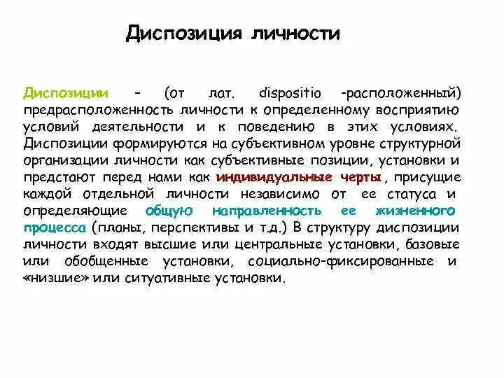 Диспозиция определение. Диспозиция личности. диспозиция личности это в социологии. предиспозиция в психологии это. диспозициятв психологии.