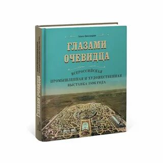 Книга глазами очевидца
