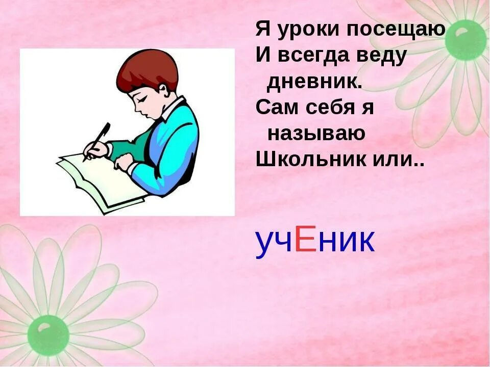 Ученик лексическое слово. Загадки. Загадка про ученика. Загадка про ученика для детей. Загадка про ученицу для детей.