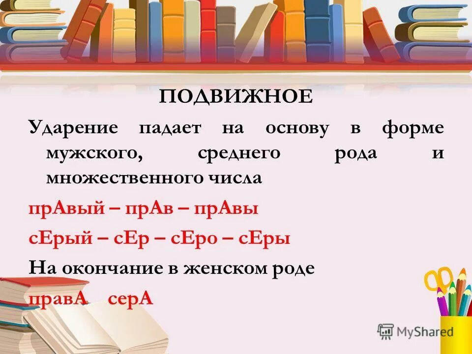 Примеры подвижного ударения. Подвижное ударение. Подвижное ударение примеры слов. Слова с подвижным ударением. Ударение в слове пенал