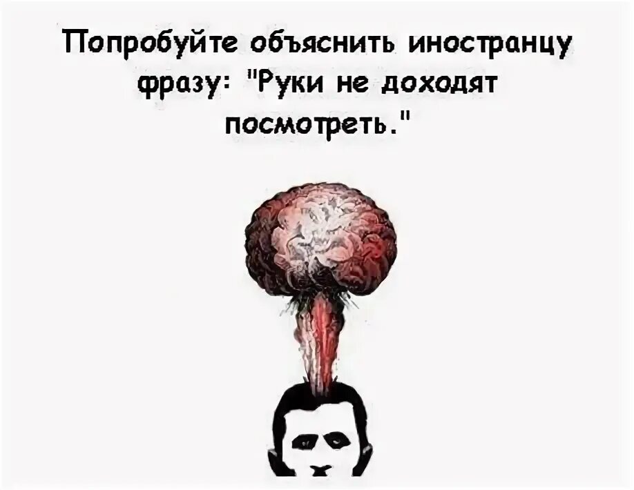 Взрыв мозга иллюстрация. Русские взрыв мозга