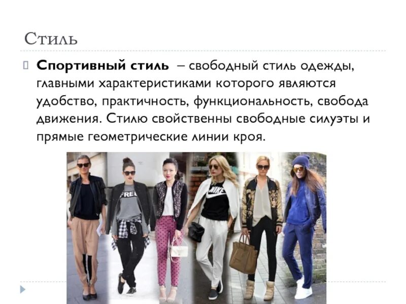 Презентация определение стиля в одежде. Характеристика спортивного стиля. Спортивный стиль одежды презентация. Сообщение по стилю одежды. Спортивный стиль одежды характеристика.