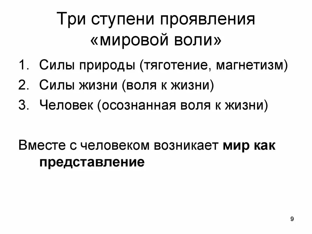 Ступени проявления «мировой воли: силы природы; силы жизни; человек. Мир как Воля и представление. Мировая Воля как его включить. Проявить мировой