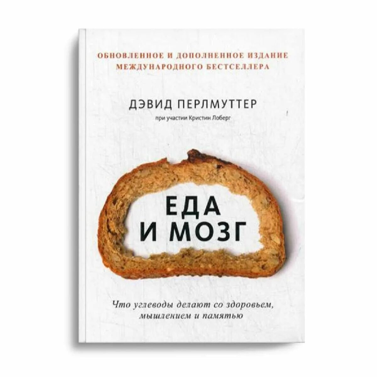 Еда и мозг Дэвид Перлмуттер. Еда и мозг Кристин Лоберг Дэвид Перлмуттер книга. Еда и мозг. Кулинарная книга (Дэвид Перлмуттер. Книга про углеводы и мозг.