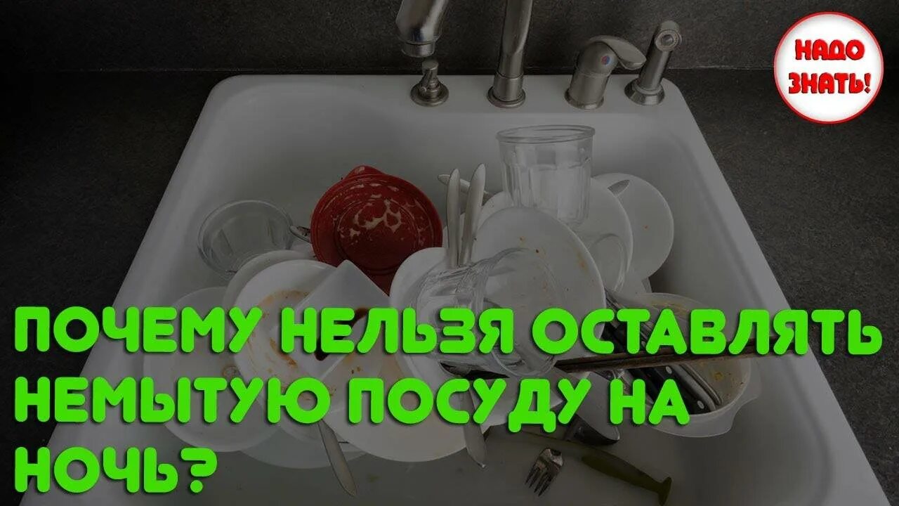 Почему нельзя оставлять посуду грязную на ночь. Грязная посуда примета. Приметы не мытая посуда. Нельзя оставлять немытую посуду. Почему нельзя мыть посуду на ночь.