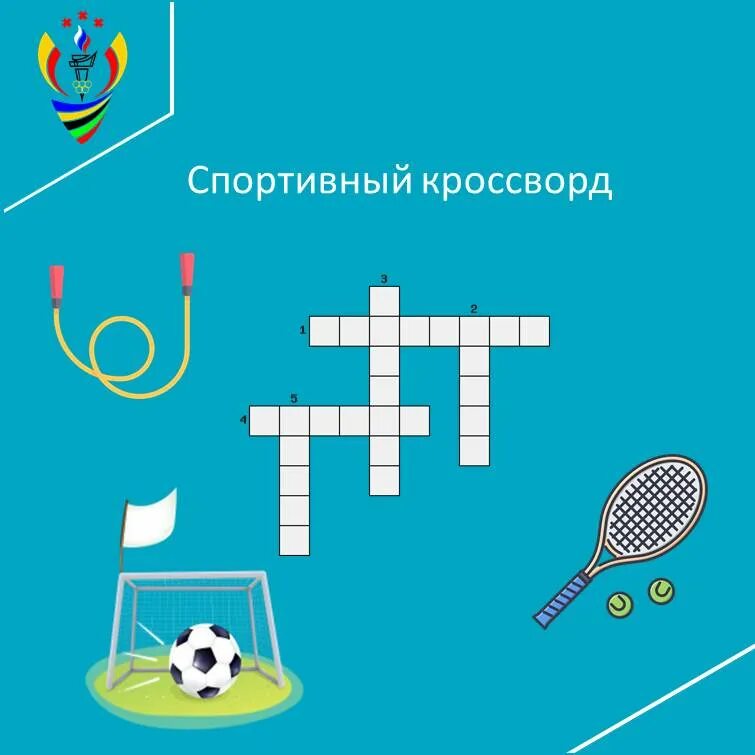 кроссворд по физкультуре 5 класс с ответами. спортивный кроссворд для детей. спортивный кроссворд для школьников. кроссворд по физкультуре. кроссворд виды спорта.