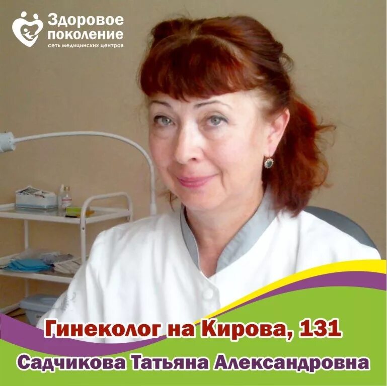 Кирова 131 новокузнецк. Кирова 131 здоровое поколение. Кирова 131 Новокузнецк здоровое. Аллерголог Садчикова Садчикова.