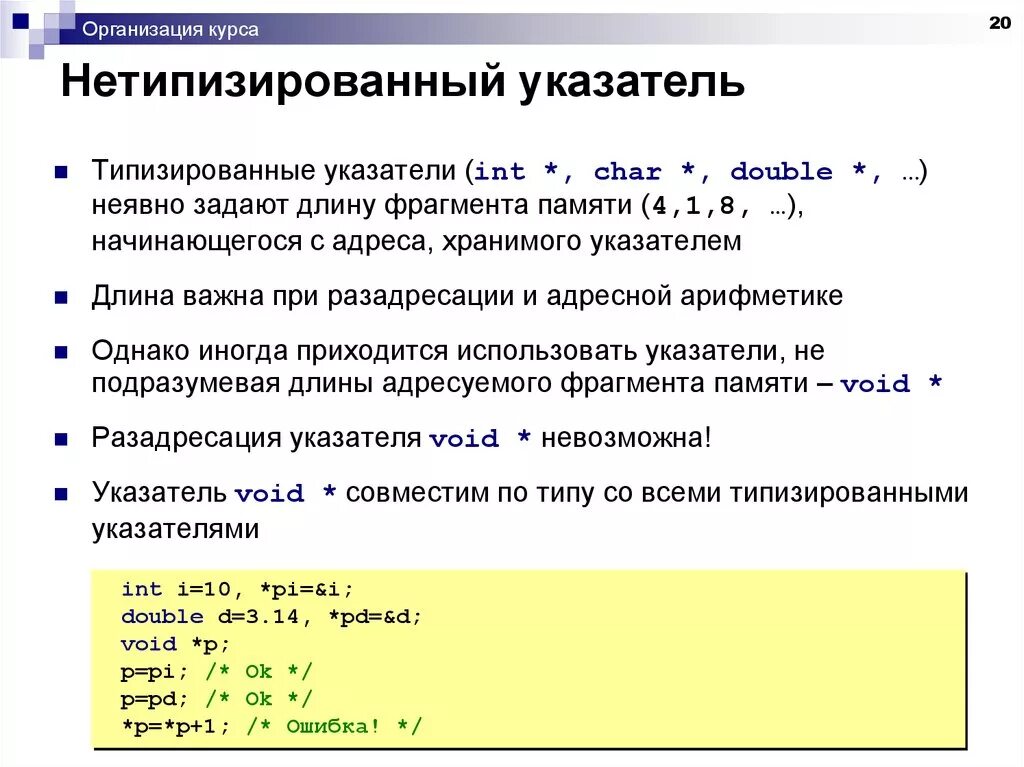 Указатели int. Типизированный указатель. Типизированный и нетипизированный указатель. Виды указателей в с++. Нетипизированные указатели с++.