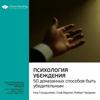 Психология убеждения