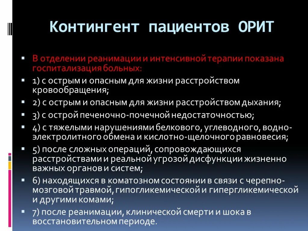 Поступление больных. Контингент пациентов Орит. Организация работы реанимационного отделения. Уход за больными в отделении реанимации и интенсивной терапии.