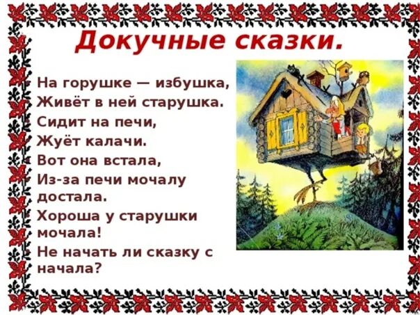 Докучные русско-народные сказки. Докучная сказка. Докучные с̠к̠а̠з̠к̠а̠. Докучные сказки для дошкольников.