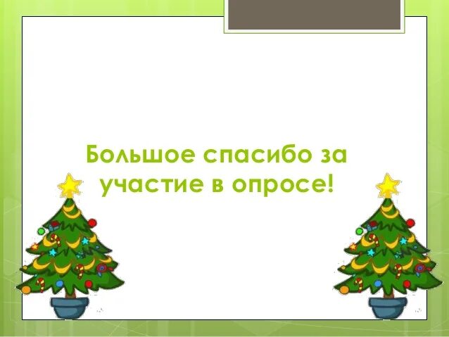 Благодарность за голосование. Спасибо за участие в опросе. Спасибо за участие в анкетировании. Благодарим за участие в опросе. Картинка благодарим за участие в опросе.