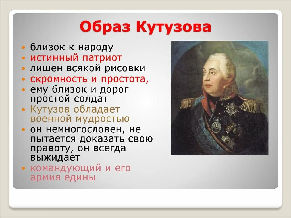 Кутузов 1812 портрет. Герои 1812 года Кутузов.