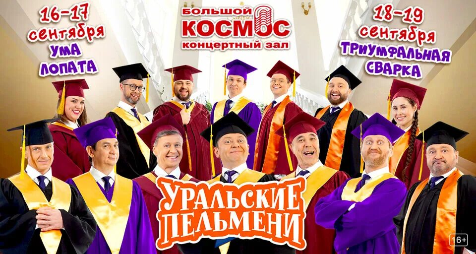 Уральские пельмени купить билеты 2024 нижний новгород. Шоу Уральские пельмени 2022. Уральские пельмени Триумфальная сварка. Уральские пельмени ума лопата. Концертный зал уральских пельменей в Москве.