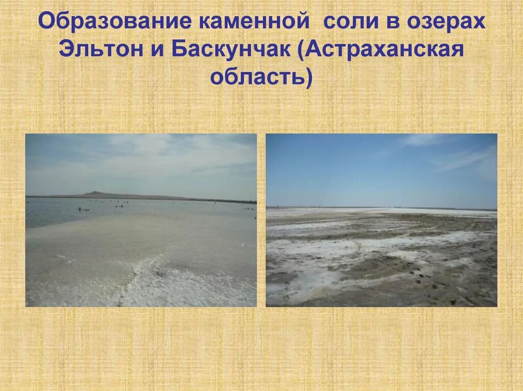 Озеро Эльтон и Баскунчак. Эльтон, Баскунчак – соленые озера в Астраханской области. Озеро Эльтон Астраханская область. Озера Эльтон, Баскунчак, мёртвое. Что добывают на озерах эльтон и баскунчак