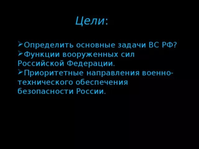 Главные цели вооруженных сил. Функции и основные задачи современных вооруженных. Главные цели вооруженных сил. Виды вооруженных сил. Основные задачи вооруженных сил.