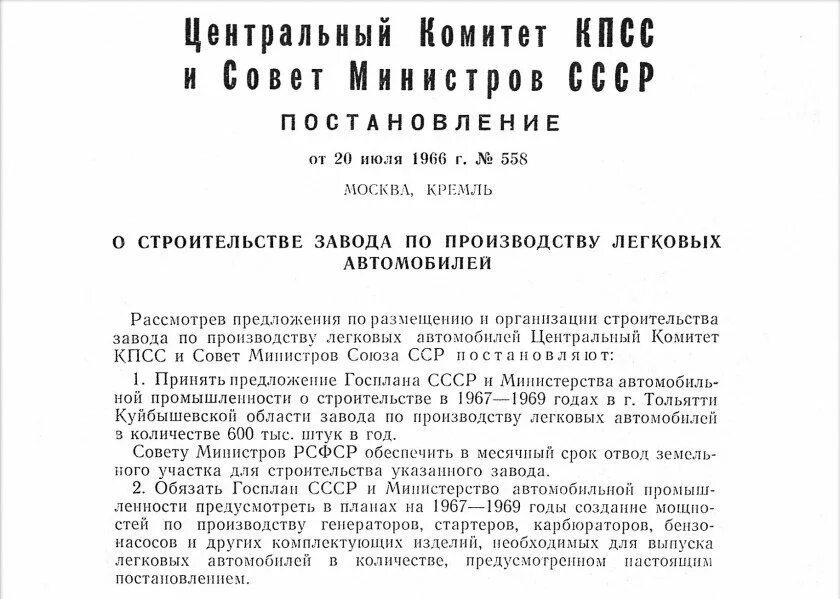 Год принятия постановления ссср. Постановление ЦК КПСС. Постановление ЦК КПСС И совета министров СССР. Совет министров СССР 1966. Подписано постановление о строительстве завода АВТОВАЗ.