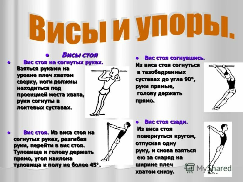 вис 8 класс самостоятельные. вис согнувшись на перекладине. висы и упоры на уроках физической культуры. упор стоя вис вис стоя. упражнения в висе стоя и лежа.
