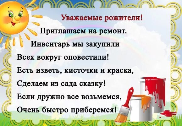 Все в сад фраза. Ремонтные работы в детском саду. Ремонт в детском саду объявление. Объявления в садике для родителей. Приглашение родителей на покраску участка.