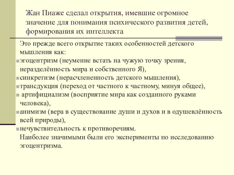 Пиаже ж речь и мышление ребенка. Эгоцентрическое мышление по пиаже. исследования жана пиаже. феномен эгоцентризма детского мышления пиаже. эгоцентризм детского мышления это.