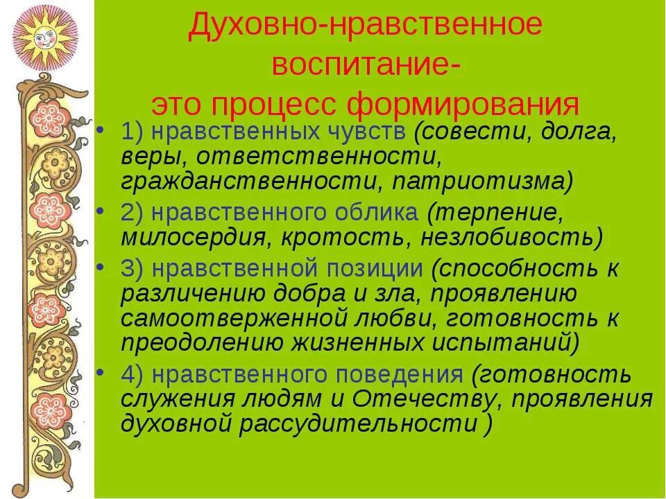 Духовно-нравственное воспитание. Духовно нравственно евоспитане. Духовное и нравственное воспитание. Духовнонарвственное воспитание.