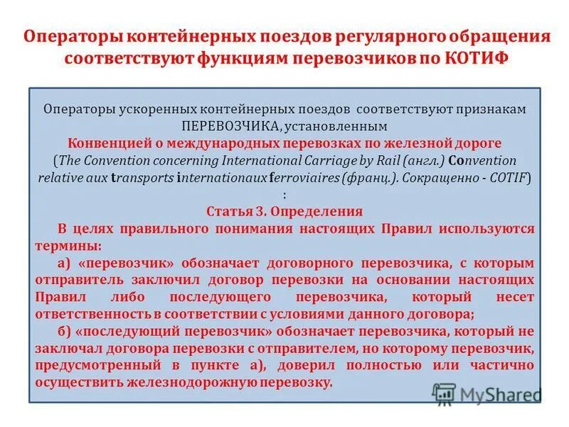 Конвенции ЖД перевозки. КОТИФ конвенция. КОТИФ конвенция о международных железнодорожных перевозках. Соглашение КОТИФ. Конвенция установила минимальные