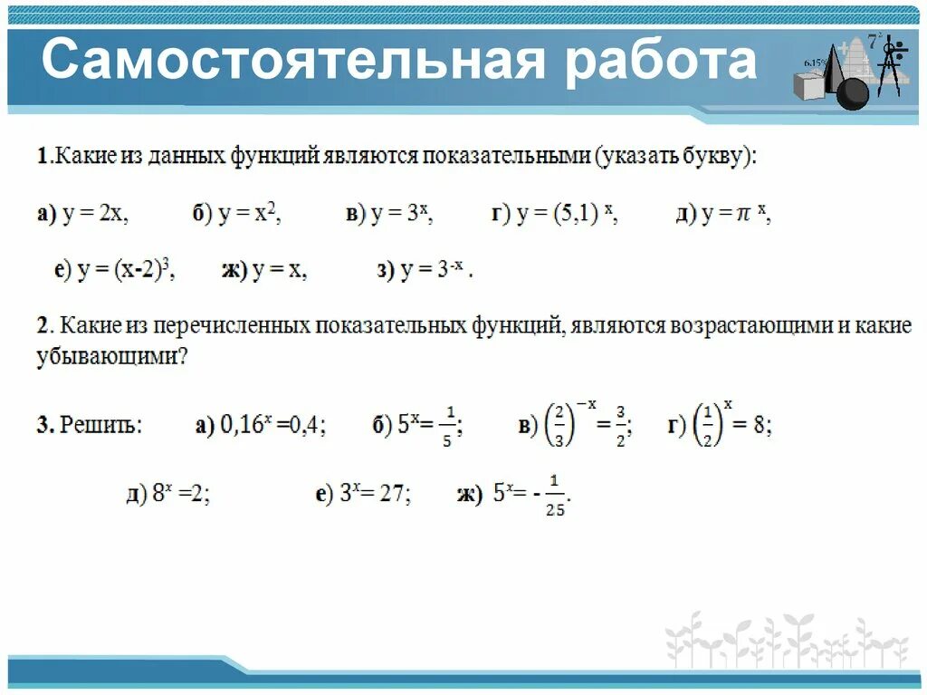 Степенная функция уравнение. Показательные уравнения самостоятельная работа. Показательные уравнения 10 класс. Решение показательных уравнений 10 класс. Показательные уравнения задания.