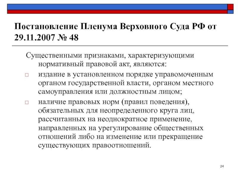 Постановление Пленума Верховного суда. Постановления судебных пленумов это. Постановления Пленума Верховного суда РФ являются актами. Постановление Пленума Верховного суда РФ. Ппвс 24