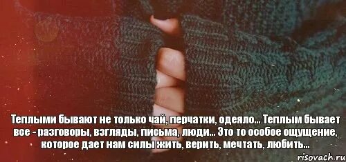 Теплыми бывают не только чай перчатки. Теплыми бывают не только чай. Теплыми бывают не только. Теплыми бывают не только чай перчатки одеяло.