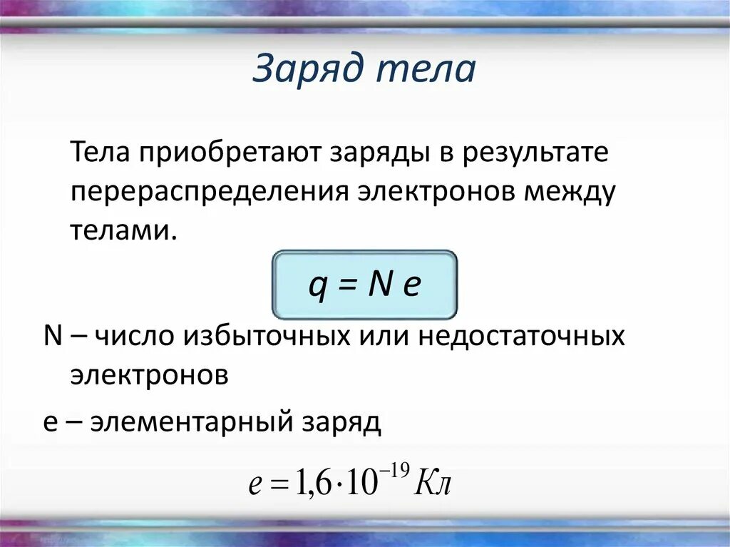 Сколько избыточных электронов имеется. Электрический заряд определение и формула. Как найти избыточные электроны формула. Формула нахождения заряда. Формула для вычисления электрического заряда.