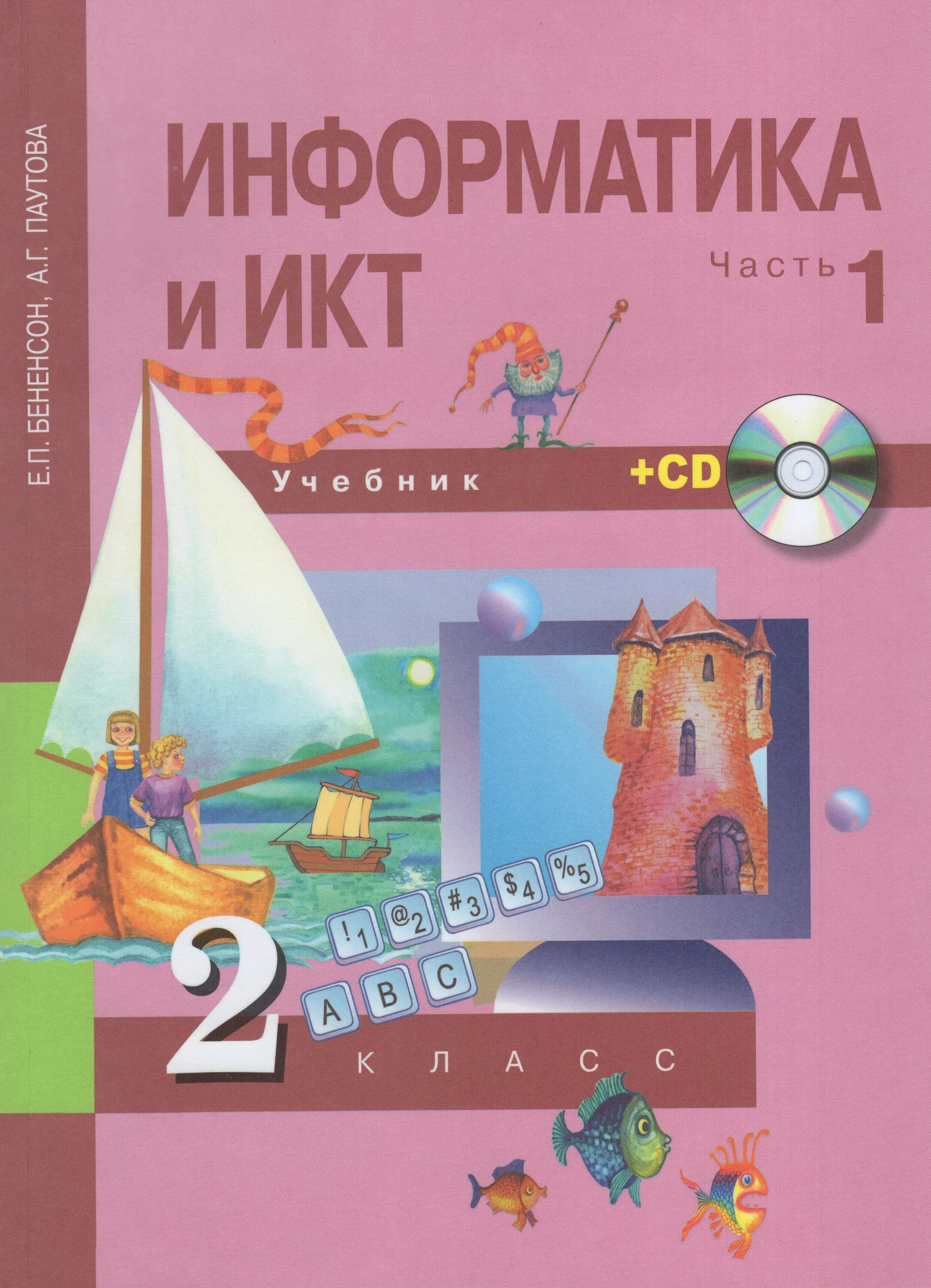 Г по информатике. Умк е.п.бененсон, а.г.паутова: учебник &quot;информатика и икт. бененсон е п паутова а г информатика и икт учебник. умк по информатике для начальной школы бененсон паутова. информатика 2 класс автор е. п бенесон, аграутова.