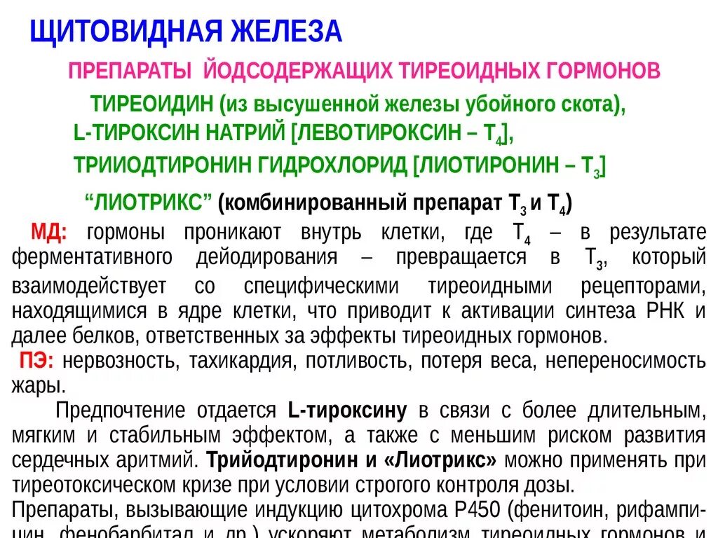 Нарушение гормонов щитовидной железы. Препараты тиреоидных гормонов при гипотиреозе. Препараты гормонов щитовидной железы механизм действия. Препараты  гормонов щитовидной назначают на. Нельзя пить гормоны