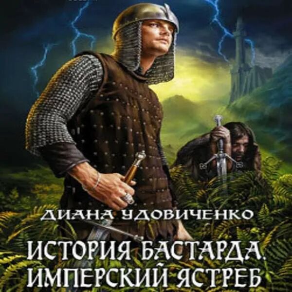 Слушать книгу бастард. Шавкунов бастард аудиокнига. Книга последний бастард. Рик Имперский ястреб.