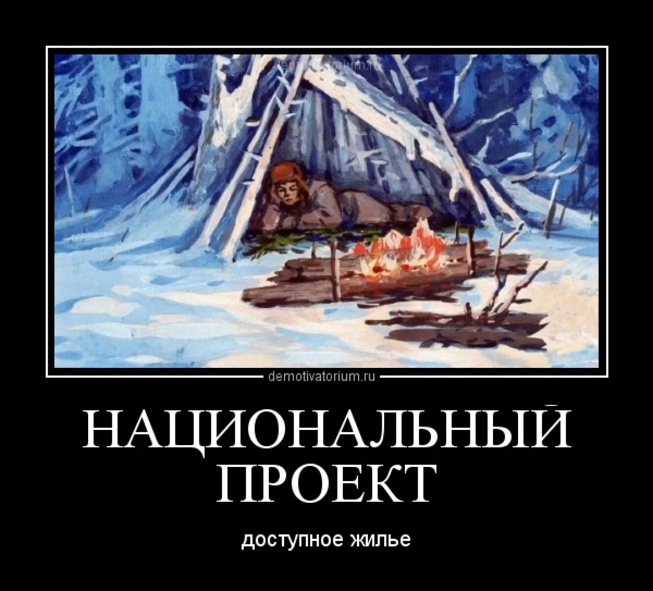 Национальное доступное жилье. Доступное жилье демотиваторы. Демотиватор проект. Проект юмор. Доступное жилье прикол.