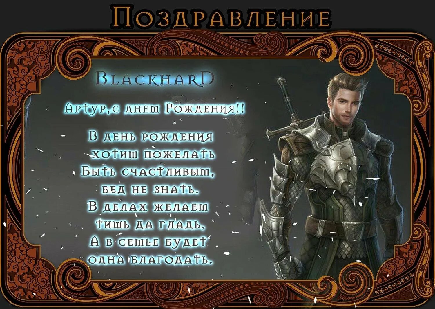 Артур. Открытки С Днем рождения по именам. Поздравления. ЛУЧШИЕ ОТКРЫТКИ