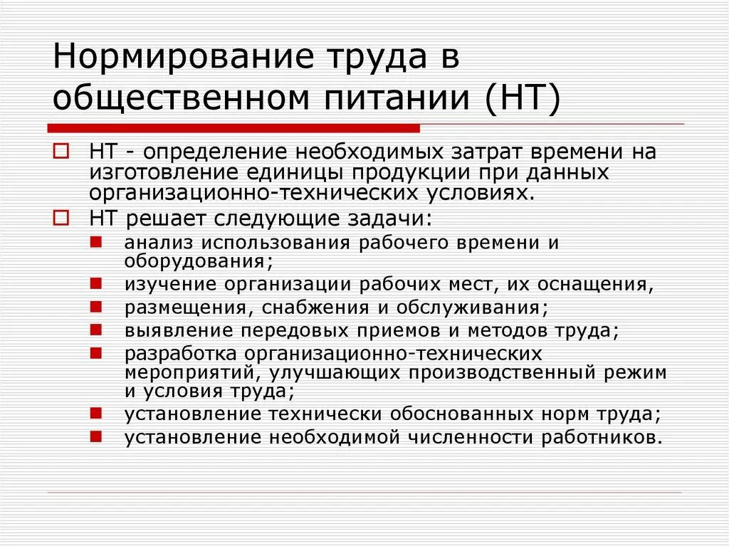 Трудовая организация в школе. Организация труда нормирование труда. Организация и нормирование труда на предприятии. Правовое регулирование нормирования труда. Нормирование труда на предприятии общественного питания.