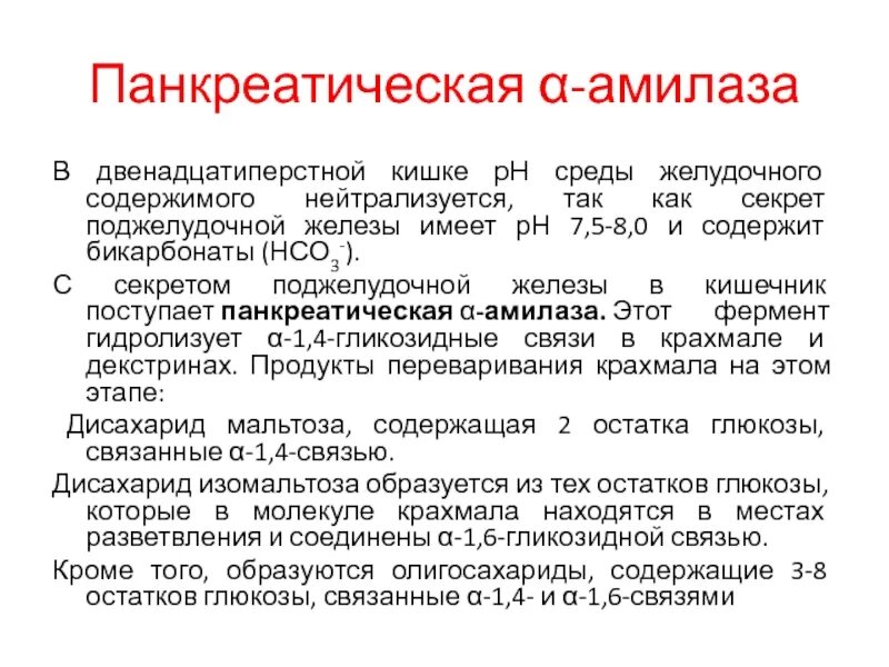 Амилаза фермент поджелудочной железы. Панкреатическая амилаза характеристика. Панкреатическая Альфа амилаза расщепляет. Альфа-амилаза панкреатическая норма. Панкреатич амилаза норма.