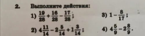 Выполните действия 1-8/17. Выполните действие 3/14 + 11/14 - 9/14. Выполните действия 28аб. Выполните действия 19/28+16/28-17/28.